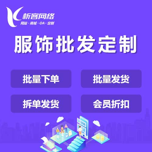 玉溪服饰批发商城定制