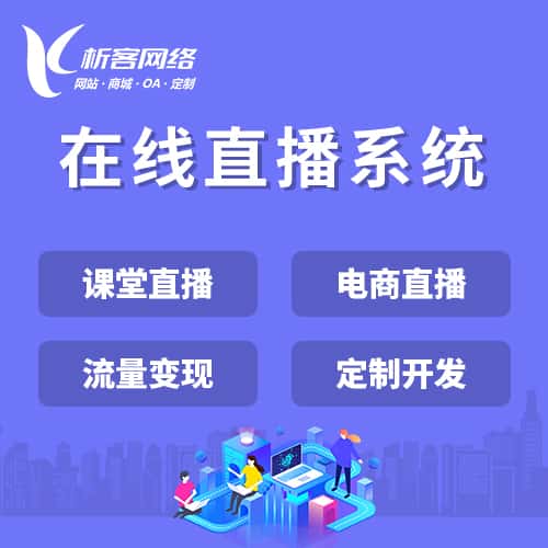 玉溪在线直播系统