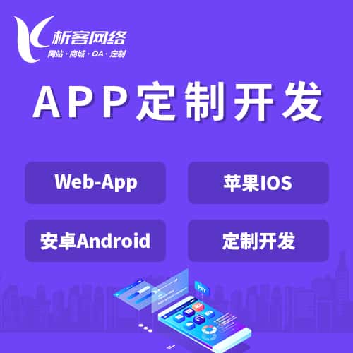 玉溪APP|Android|IOS应用定制开发