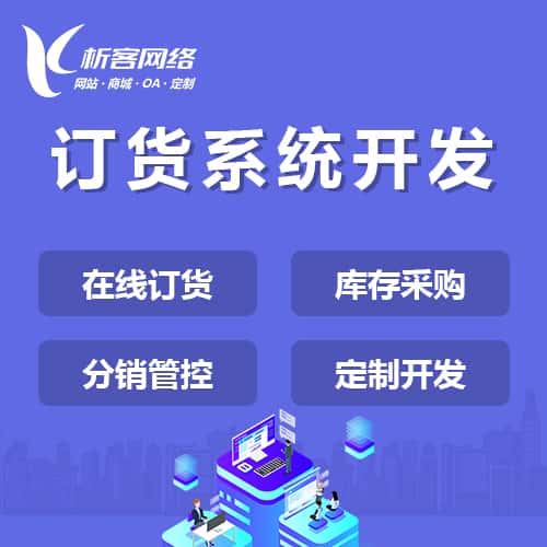 玉溪订货系统