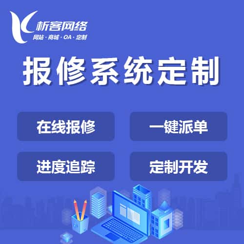 玉溪报修系统定制