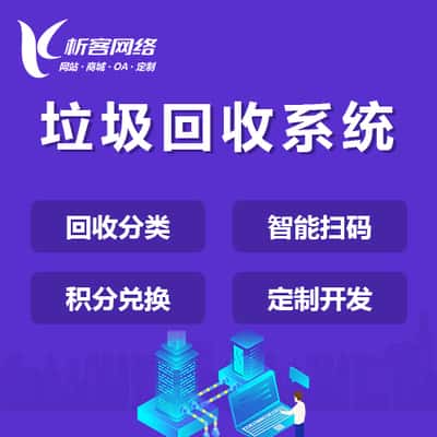 玉溪智能垃圾回收|废品分类系统|小程序定制公众号制作