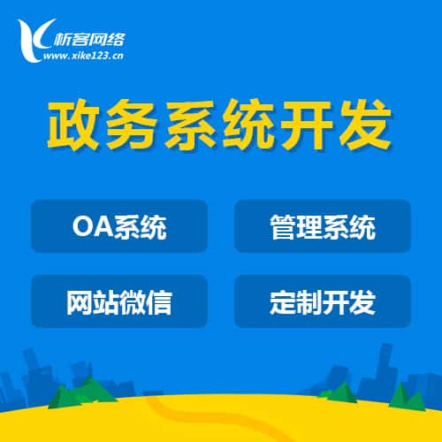 玉溪政务系统开发