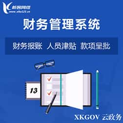 玉溪财务管理系统