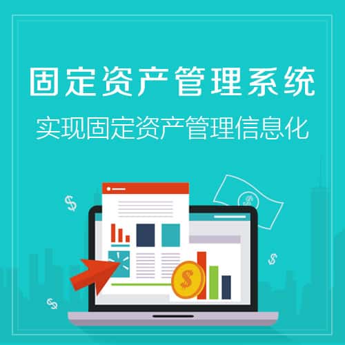 玉溪固定资产管理系统