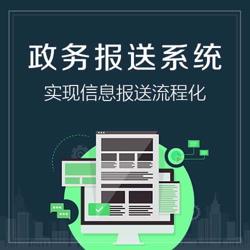 玉溪政务报送系统