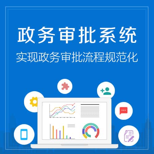 玉溪政务审批系统