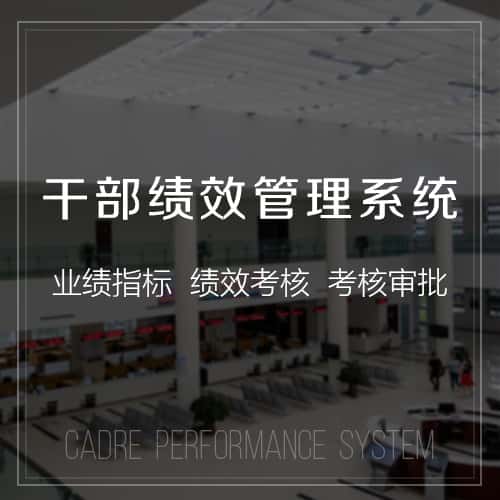 玉溪干部绩效管理