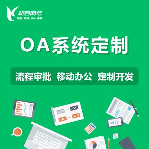 玉溪OA系统定制