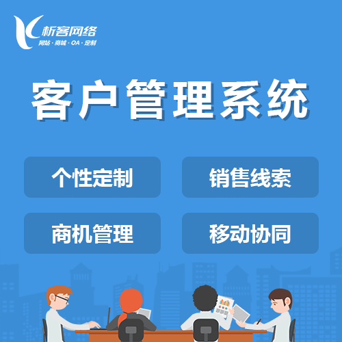 玉溪客户管理系统