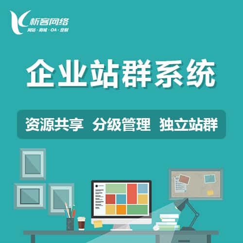 玉溪企业站群系统
