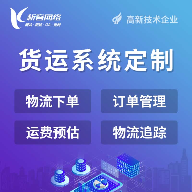 玉溪物流货运订单系统