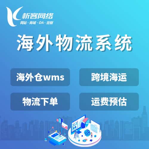 玉溪跨境物流系统