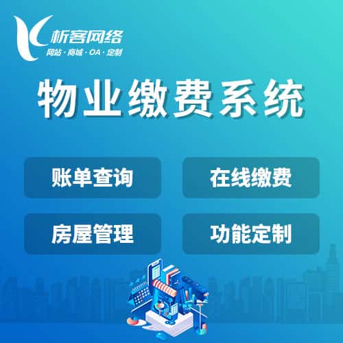 玉溪物业缴费系统