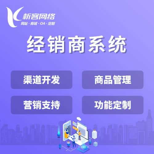 玉溪经销商系统