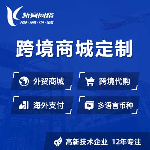 玉溪跨境商城小程序
