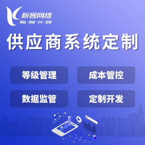 玉溪供应商系统