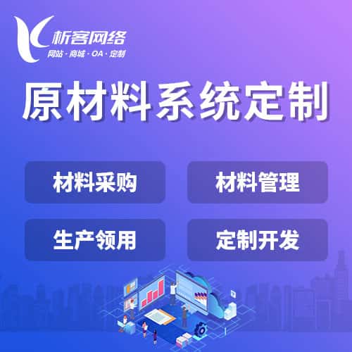玉溪原材料系统