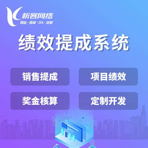 玉溪绩效提成系统