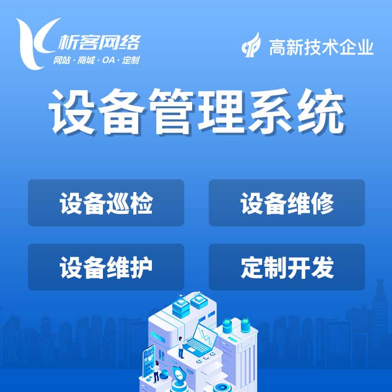 玉溪设备管理系统