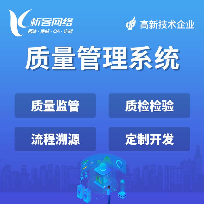 玉溪质量管理系统