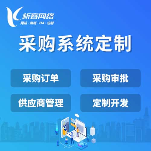玉溪采购系统开发