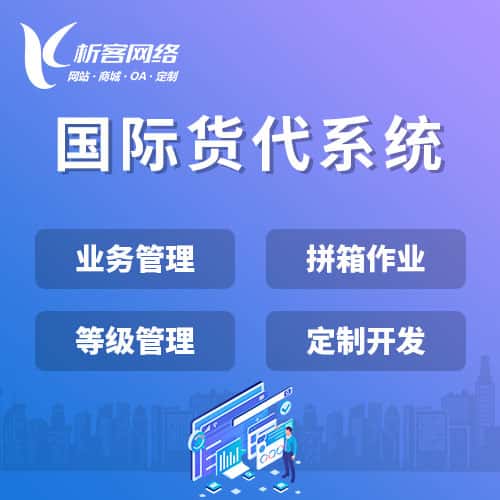玉溪国际货代系统