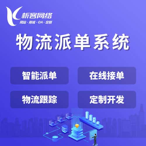 玉溪物流派单系统