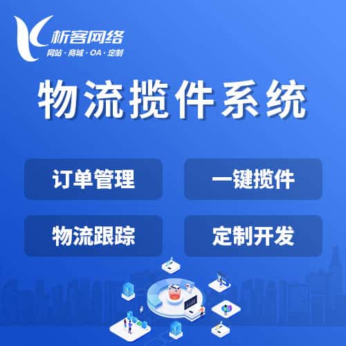 玉溪物流揽件系统