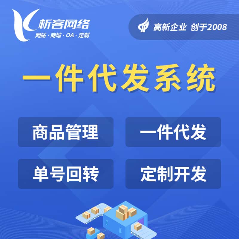 玉溪海外仓一件代发系统