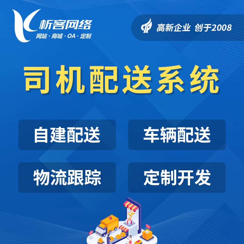 玉溪司机配送系统
