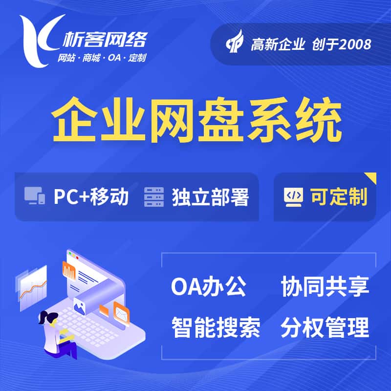 玉溪企业网盘系统