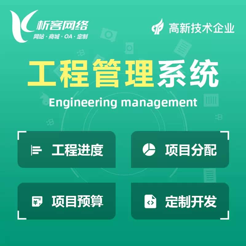 玉溪工程管理系统