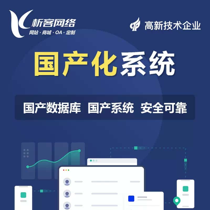 玉溪国产化系统
