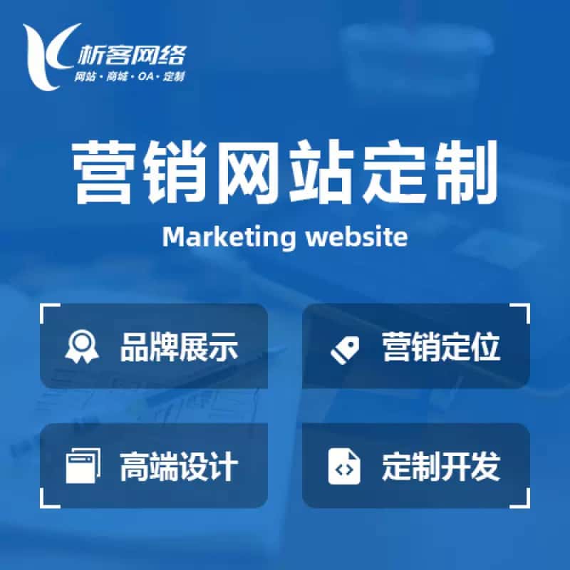 玉溪营销型网站建设