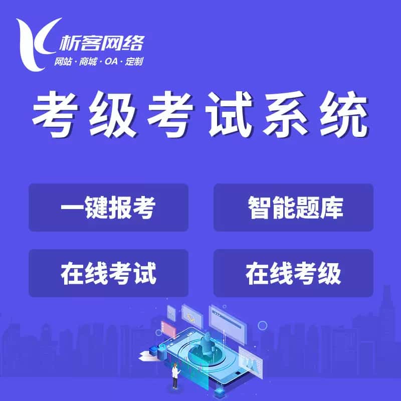 玉溪考级考试系统