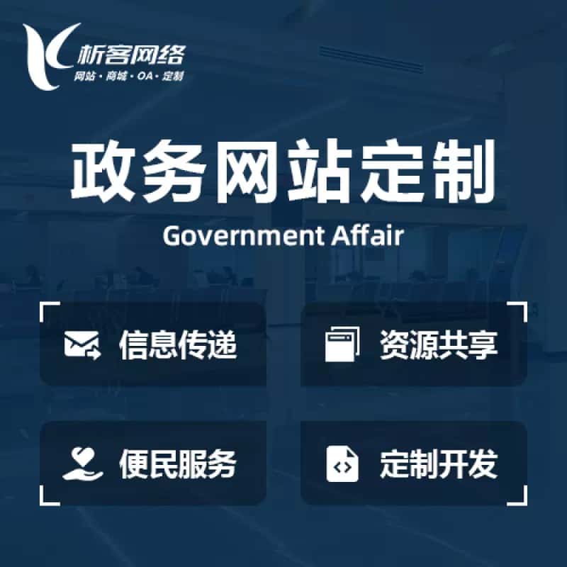 玉溪政务网站建设制作