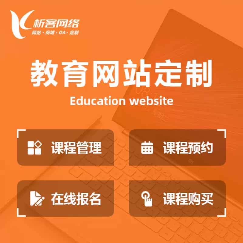 玉溪教育网站建设制作定制