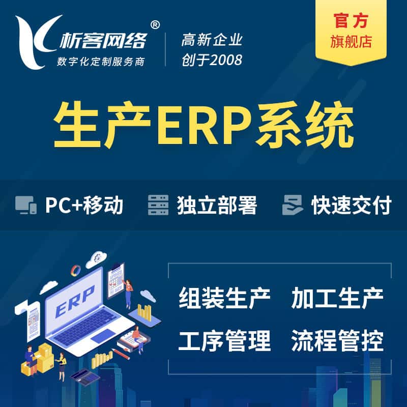 玉溪生产ERP管理系统定制