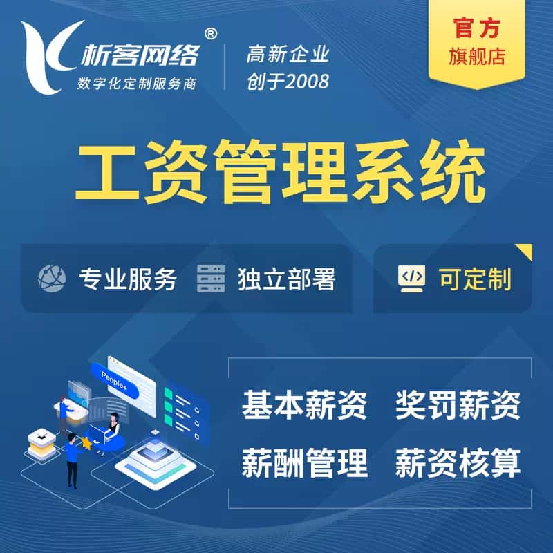 玉溪工资薪酬管理系统