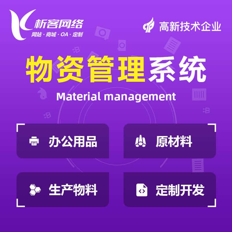 玉溪物资管理系统