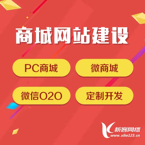 玉溪商城网站建设