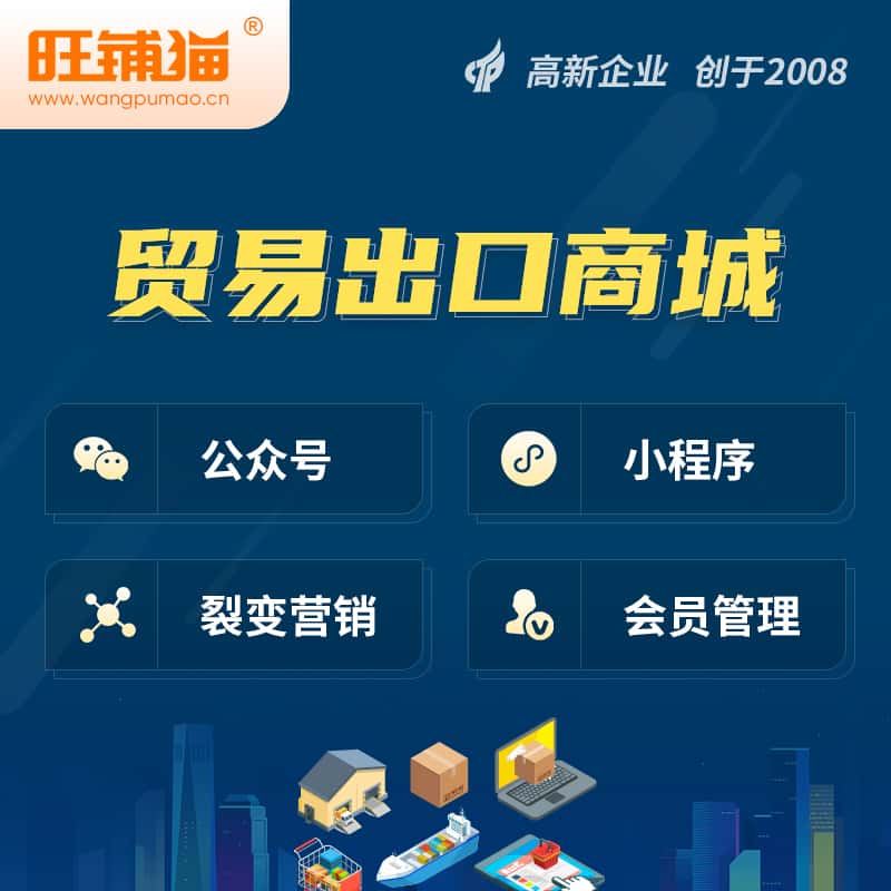 玉溪贸易出口小程序微商城