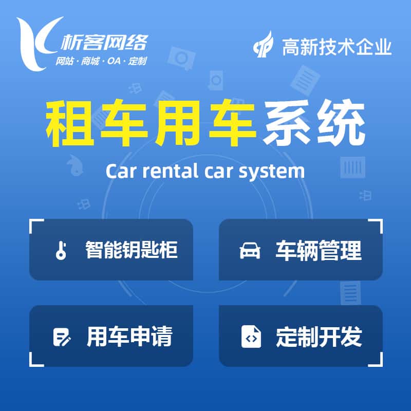 玉溪租车用车系统