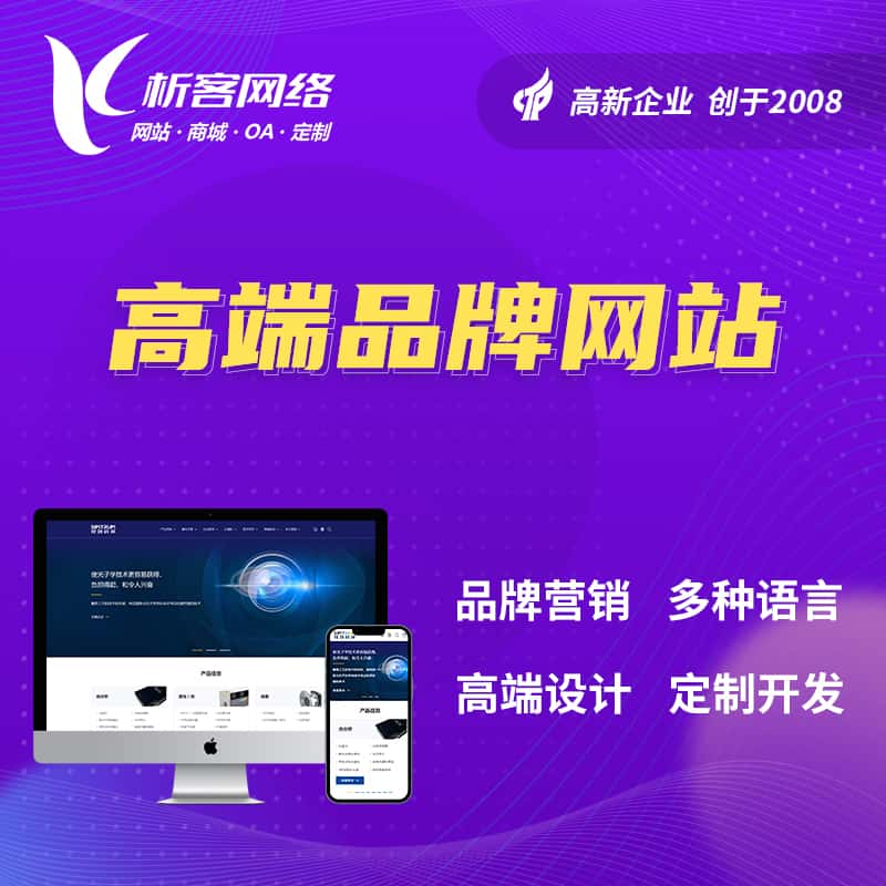 玉溪高端品牌网站