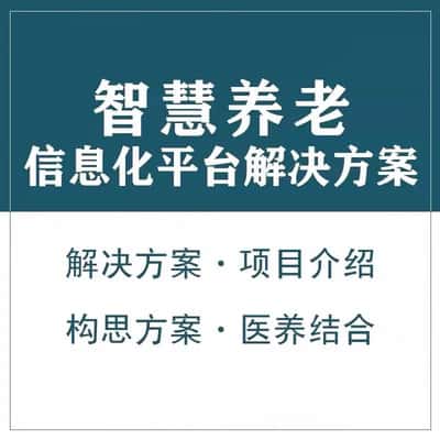 玉溪智慧养老顾问系统