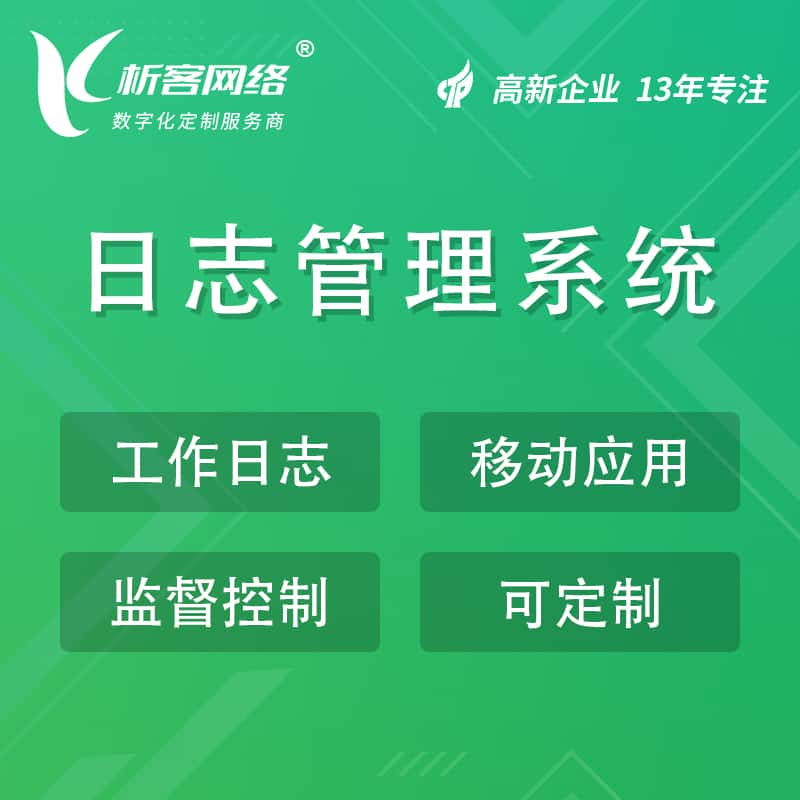 玉溪日志管理系统