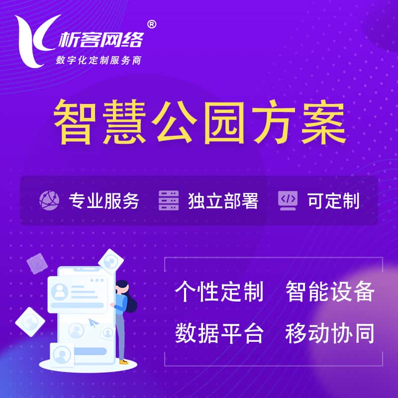 玉溪智慧公园系统解决方案