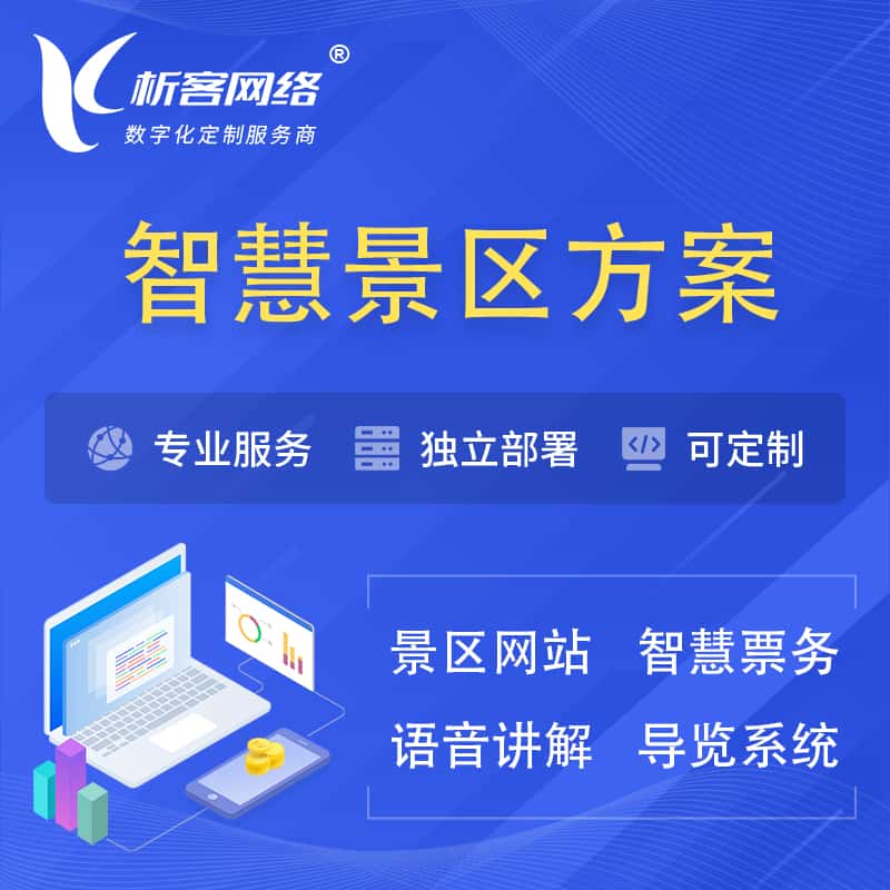 玉溪智慧景区系统解决方案