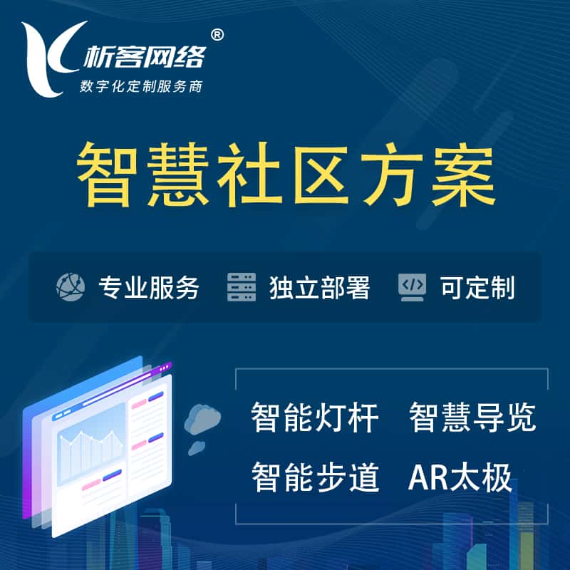 玉溪智慧社区、AR太极、智能跑道、